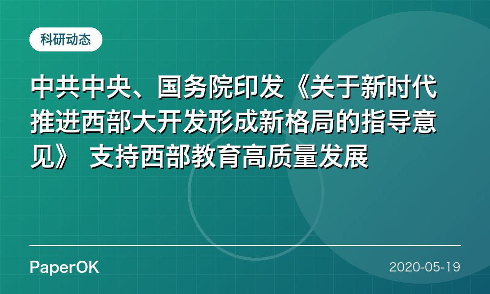 中共中央、国务院印发《关于新时代推进西部大开发形成新格局的指导意见》  支持西部教育高质量发展