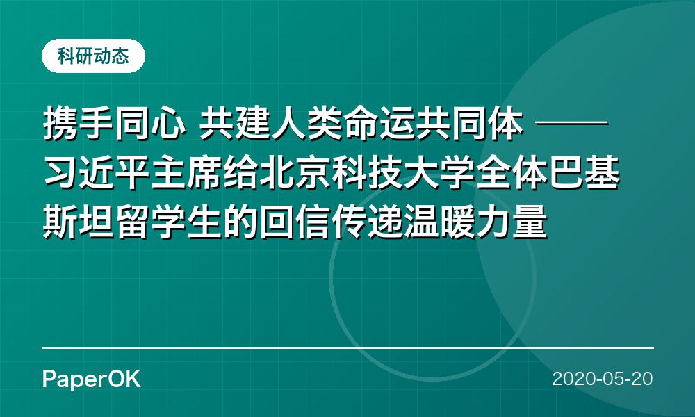 携手同心 共建人类命运共同体  ——习近平主席给北京科技大学全体巴基斯坦留学生的回信传递温暖力量