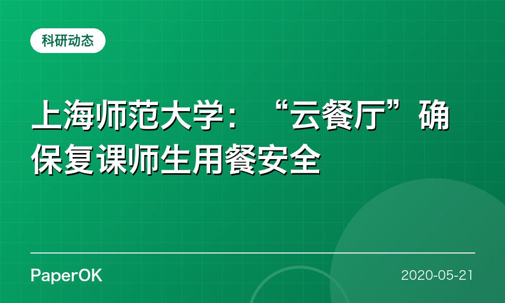 上海师范大学：“云餐厅”确保复课师生用餐安全