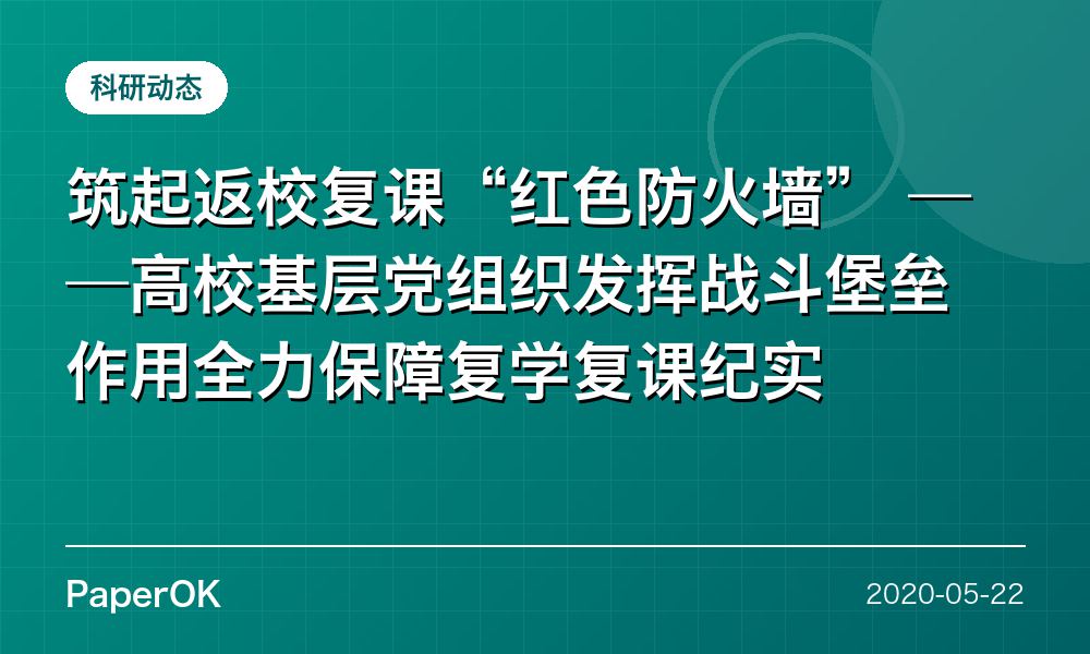 筑起返校复课“红色防火墙”  ——高校基层党组织发挥战斗堡垒作用全力保障复学复课纪实