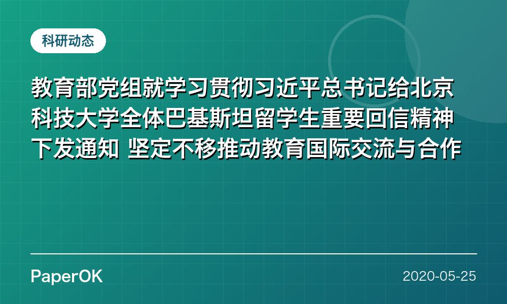 教育部党组就学习贯彻习近平总书记给北京科技大学全体巴基斯坦留学生重要回信精神下发通知  坚定不移推动教育国际交流与合作