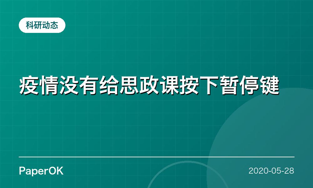 疫情没有给思政课按下暂停键