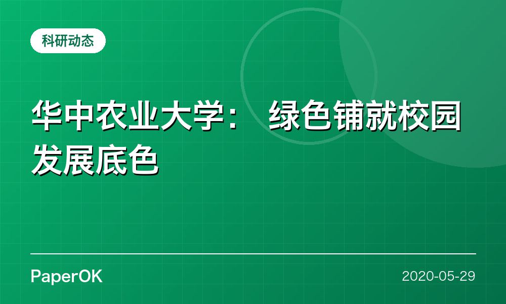 华中农业大学：  绿色铺就校园发展底色