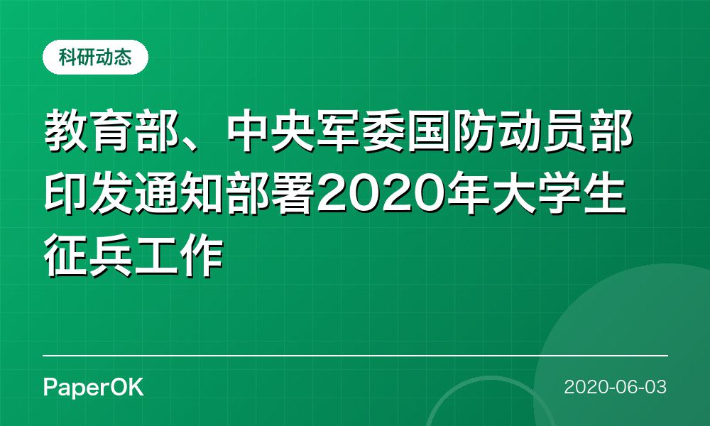 教育部、中央军委国防动员部印发通知部署2020年大学生征兵工作