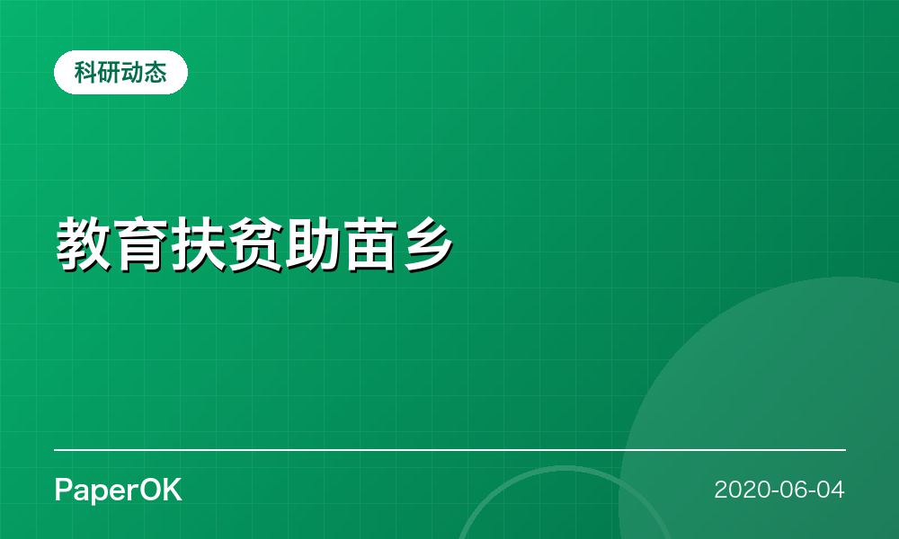 教育扶贫助苗乡