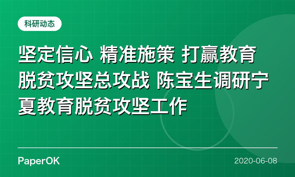 坚定信心 精准施策 打赢教育脱贫攻坚总攻战  陈宝生调研宁夏教育脱贫攻坚工作