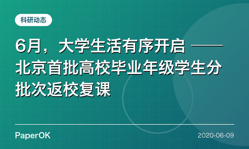 6月，大学生活有序开启  ——北京首批高校毕业年级学生分批次返校复课