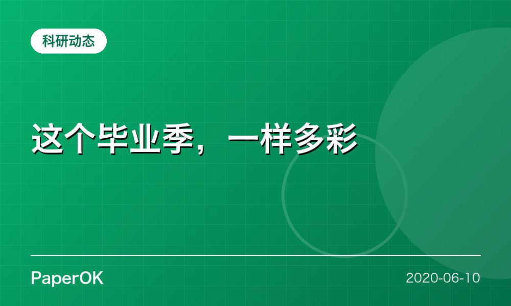 这个毕业季，一样多彩
