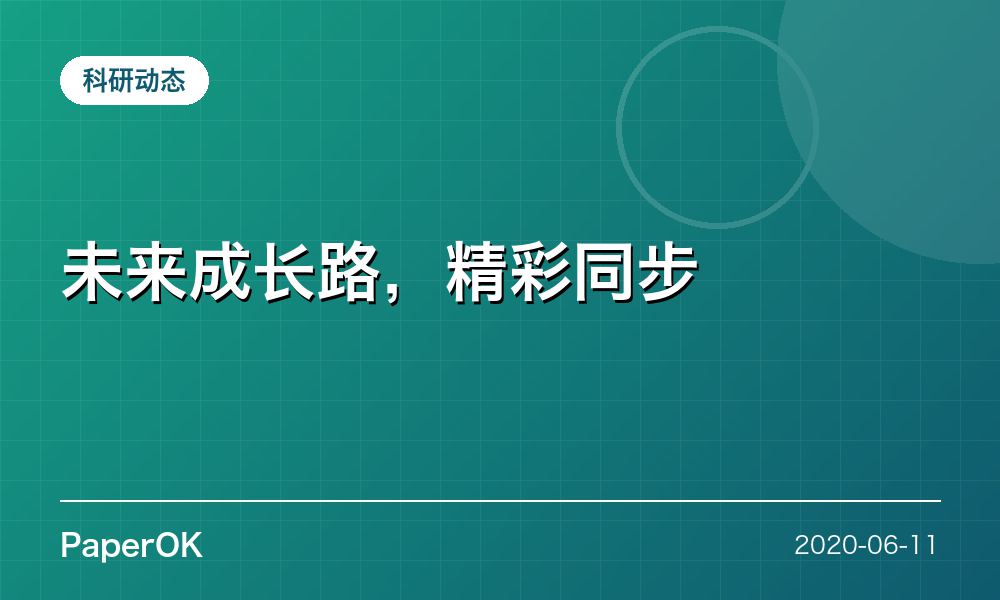 未来成长路，精彩同步