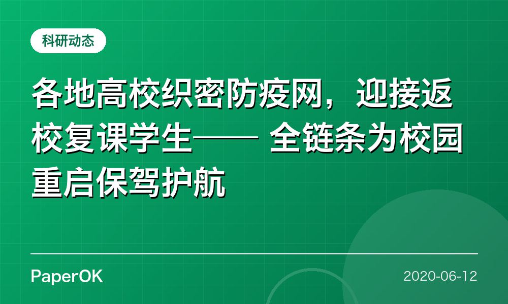 各地高校织密防疫网，迎接返校复课学生——  全链条为校园重启保驾护航