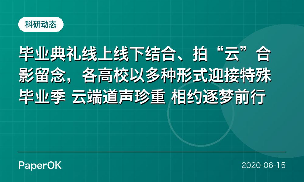毕业典礼线上线下结合、拍“云”合影留念，各高校以多种形式迎接特殊毕业季  云端道声珍重 相约逐梦前行