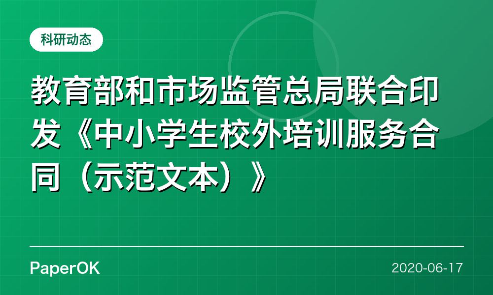 教育部和市场监管总局联合印发《中小学生校外培训服务合同（示范文本）》