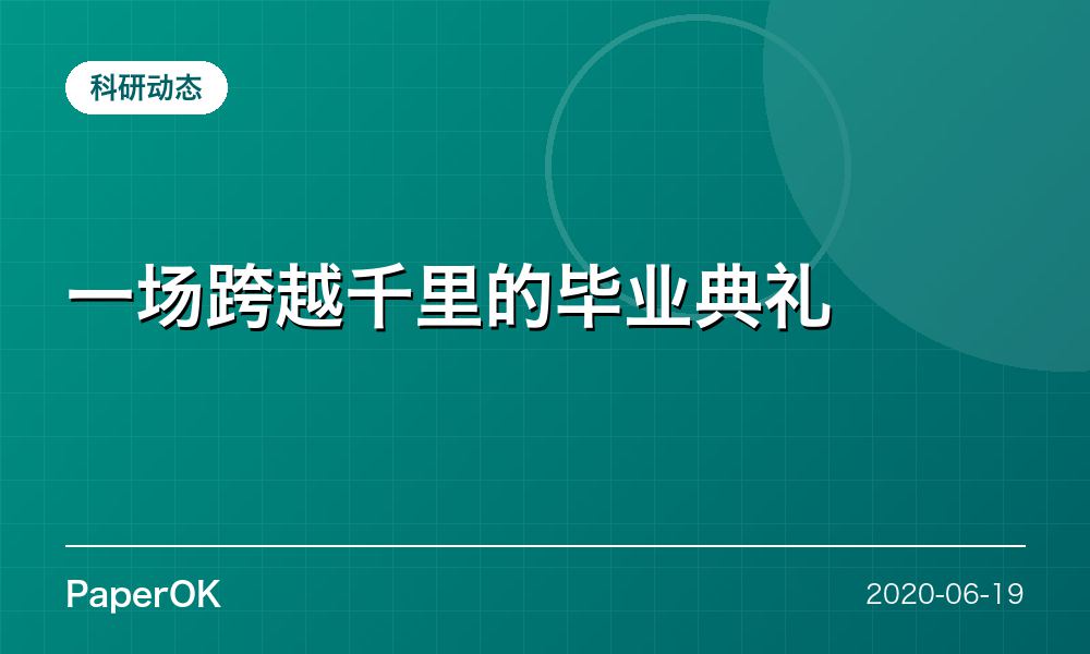 一场跨越千里的毕业典礼