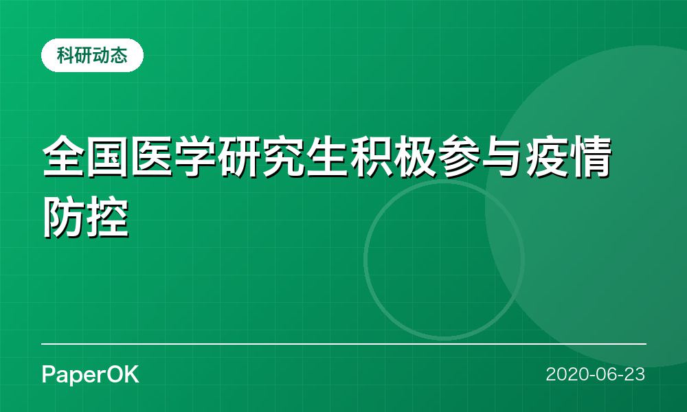 全国医学研究生积极参与疫情防控