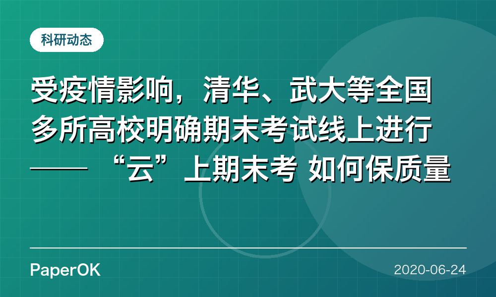 受疫情影响，清华、武大等全国多所高校明确期末考试线上进行——  “云”上期末考 如何保质量