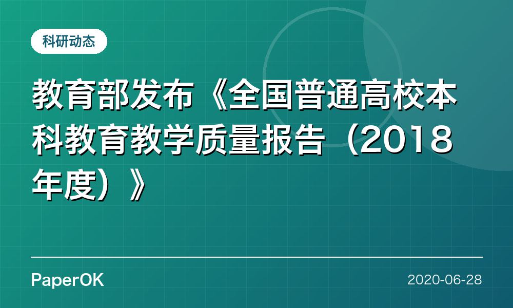 教育部发布《全国普通高校本科教育教学质量报告（2018年度）》