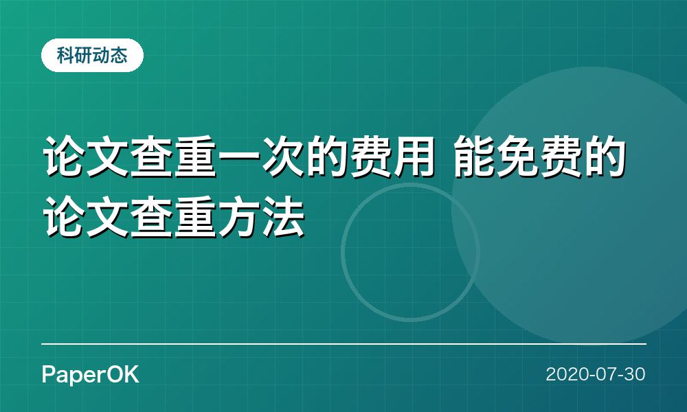 论文查重一次的费用 能免费的论文查重方法