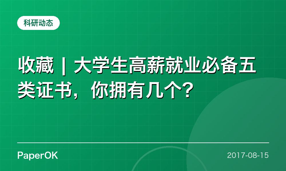 收藏 | 大学生高薪就业必备五类证书，你拥有几个？