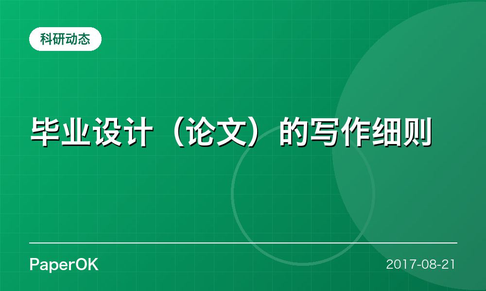 毕业设计（论文）的写作细则