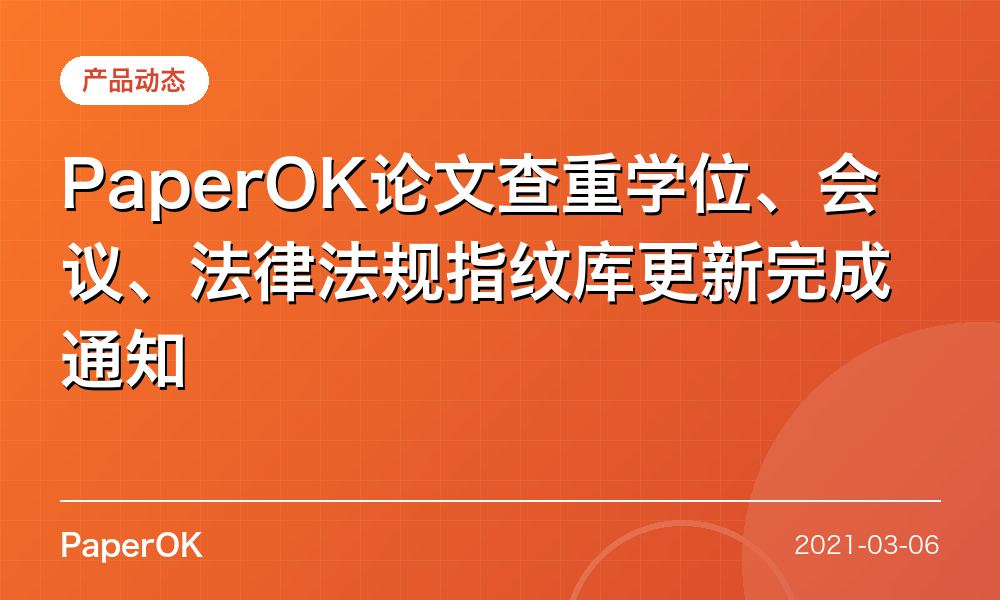 PaperOK论文查重学位、会议、法律法规指纹库更新完成通知
