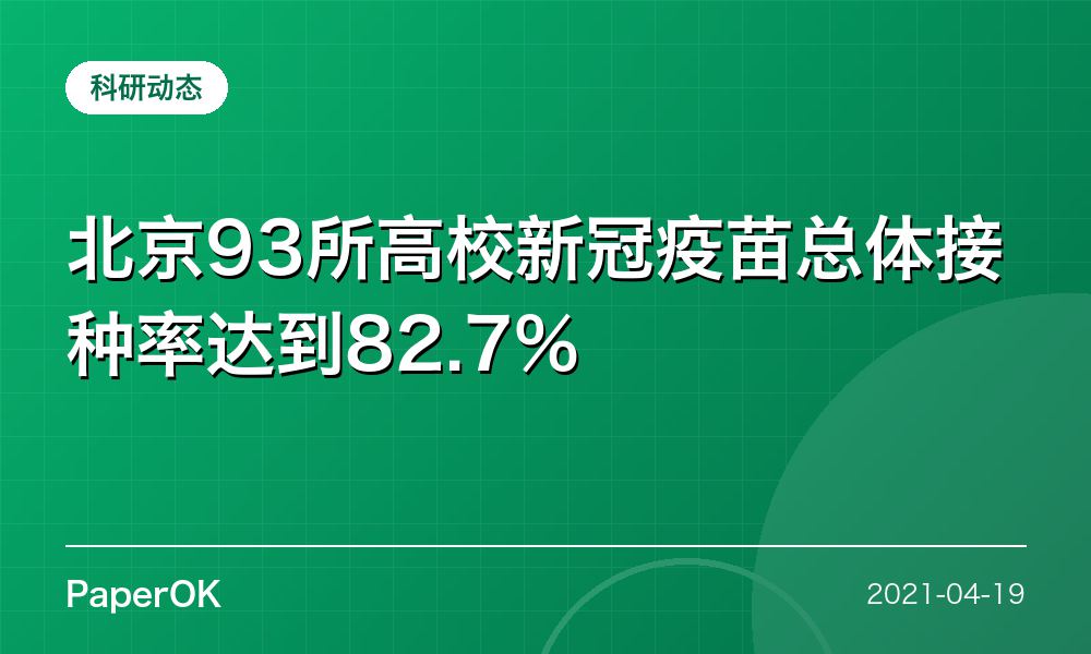 北京93所高校新冠疫苗总体接种率达到82.7%