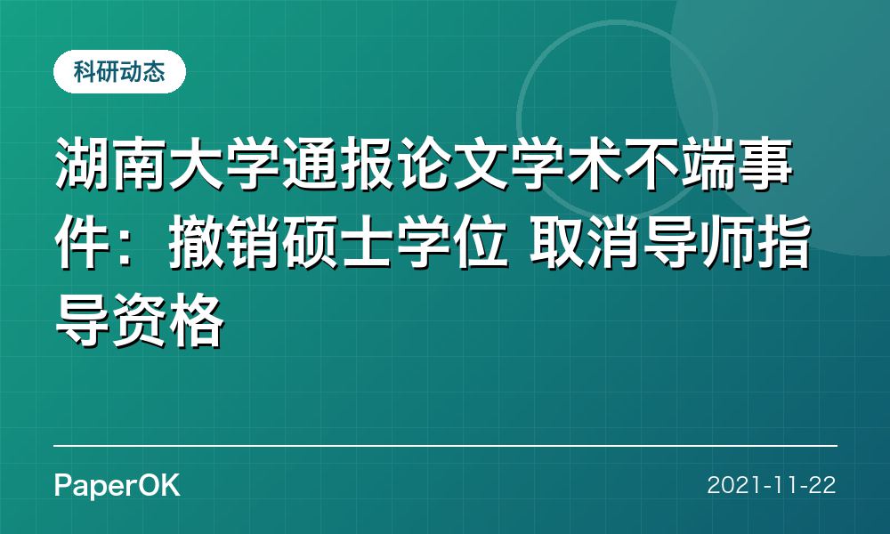 湖南大学通报论文学术不端事件：撤销硕士学位 取消导师指导资格
