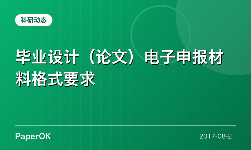 毕业设计（论文）电子申报材料格式要求