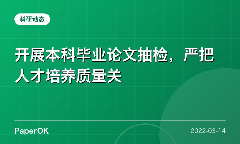 开展本科毕业论文抽检，严把人才培养质量关