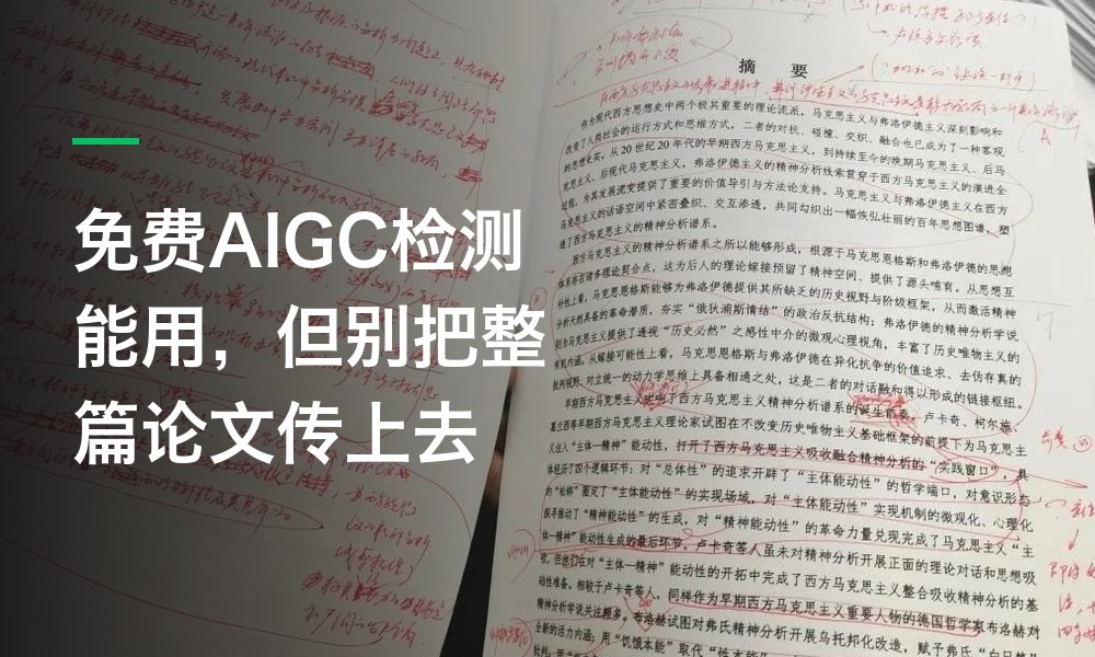 免费AIGC检测能用，但别把整篇论文传上去