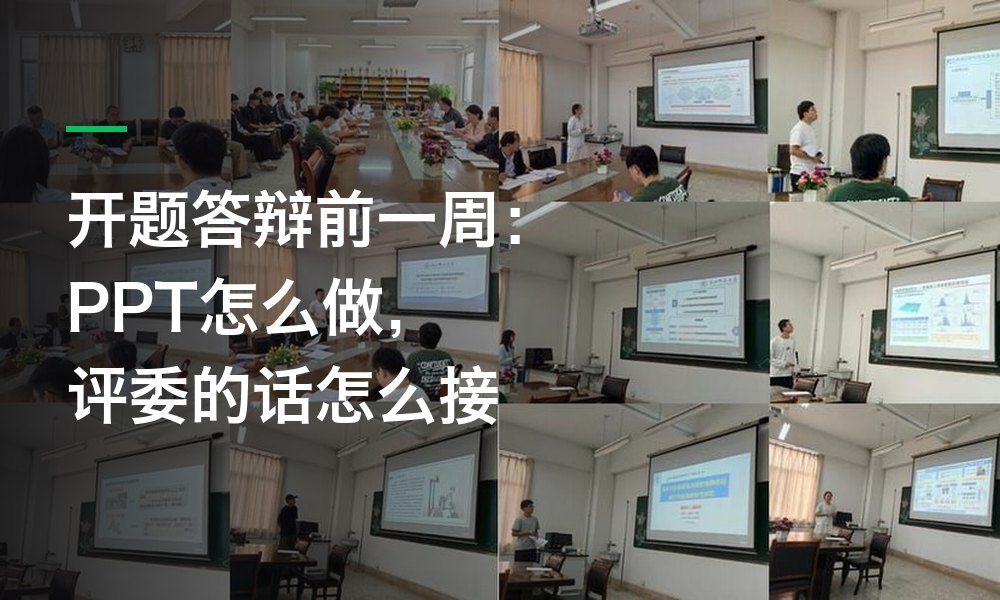 开题答辩前一周：PPT 怎么做，评委的话怎么接