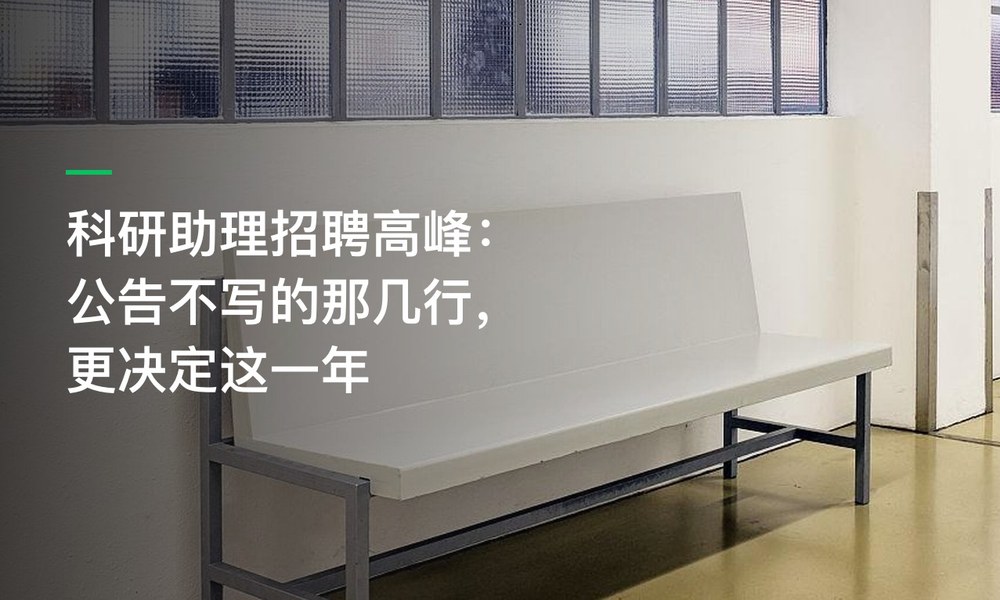 科研助理招聘高峰：公告不写的那几行，更决定这一年