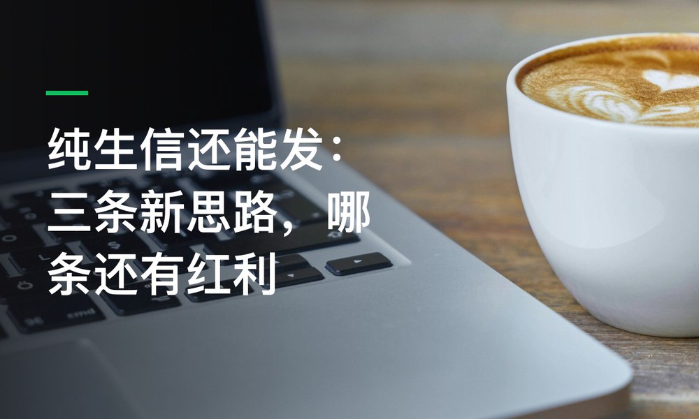 纯生信还能发：三条新思路，哪条还有红利