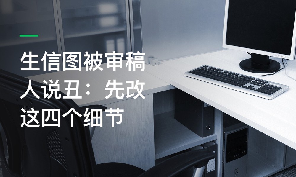 生信图被审稿人说丑：先改这四个细节