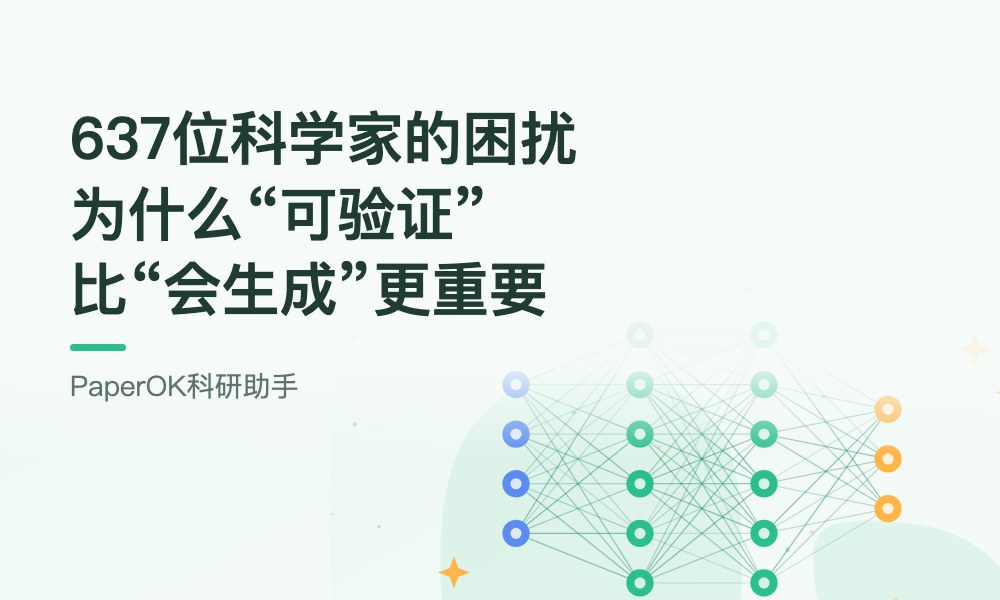 637位科学家的困扰：为什么“可验证”比“会生成”更重要