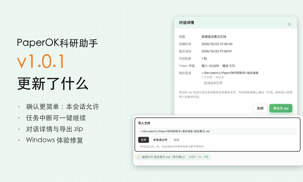 PaperOK科研助手 v1.0.1 更新：操作确认更简单，中断任务可一键继续，对话支持导出