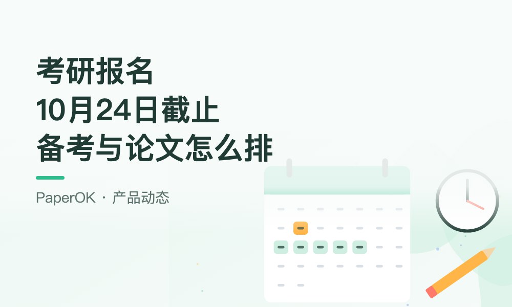 考研正式报名10月24日截止：备考和毕业论文两条线怎么排