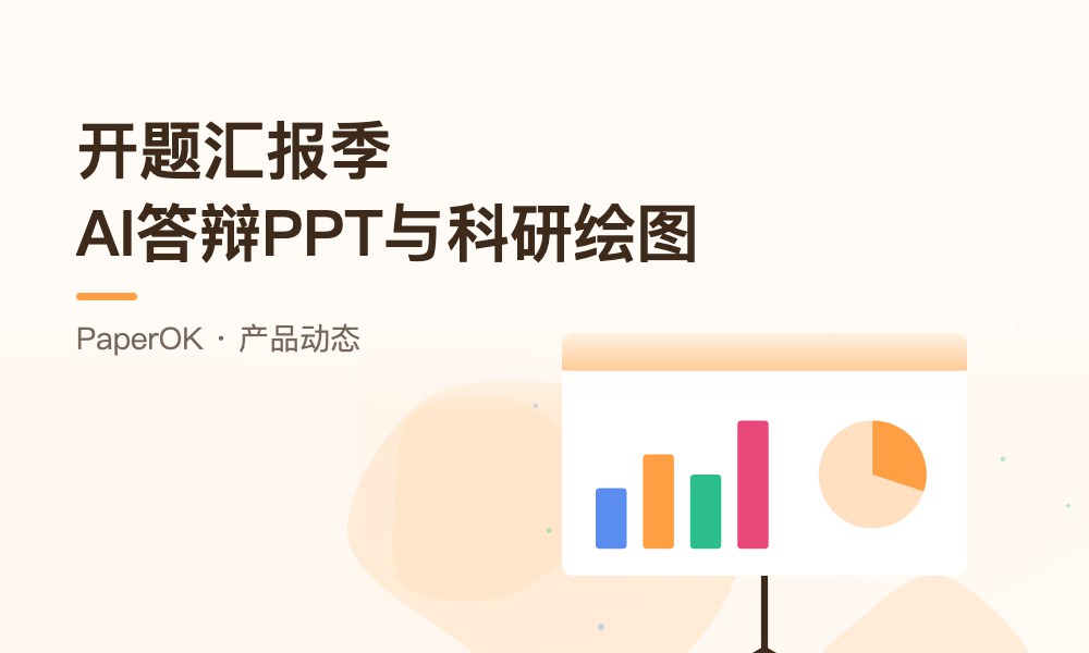 开题汇报季：PaperOK AI答辩PPT与科研绘图，先把汇报材料搭起来