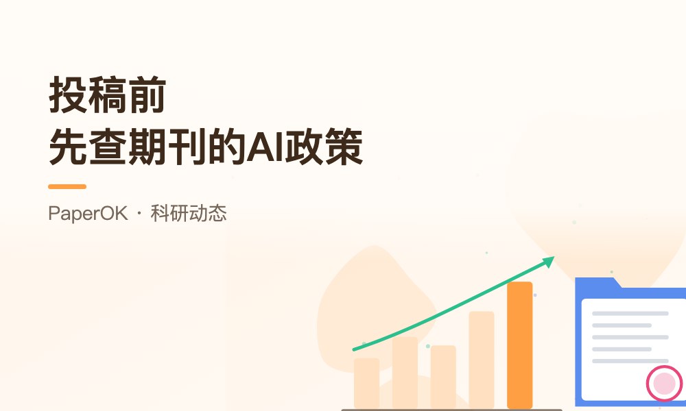 投稿前先查期刊的AI政策：一份写给研究生的投稿自查思路
