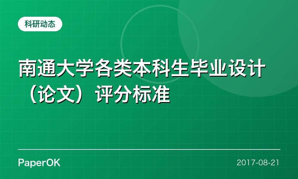 南通大学各类本科生毕业设计（论文）评分标准