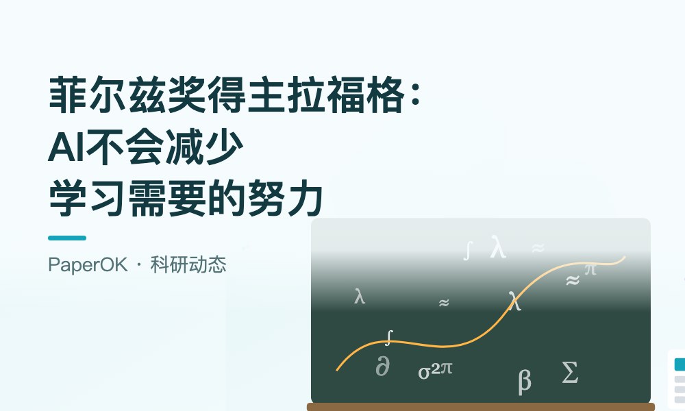 菲尔兹奖得主拉福格：“人工智能不会减少人们在学习上需要投入的努力”