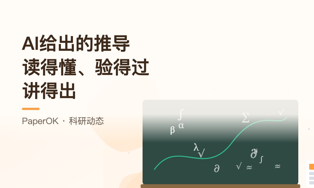 “证明文本很难阅读、难以核验”：研究生怎样对待AI给出的推导和计算