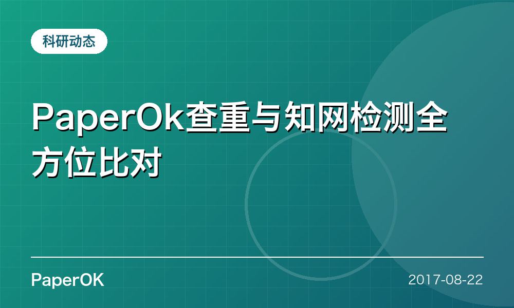 PaperOk查重与知网检测全方位比对