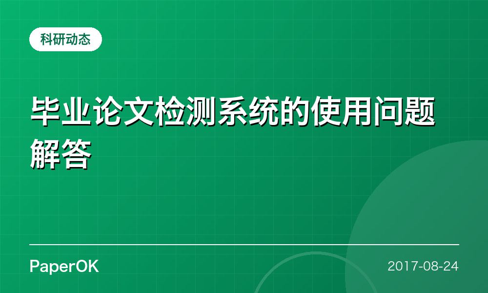 毕业论文检测系统的使用问题解答