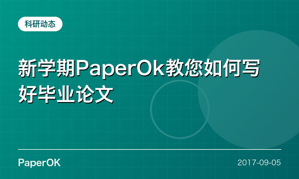 新学期PaperOk教您如何写好毕业论文