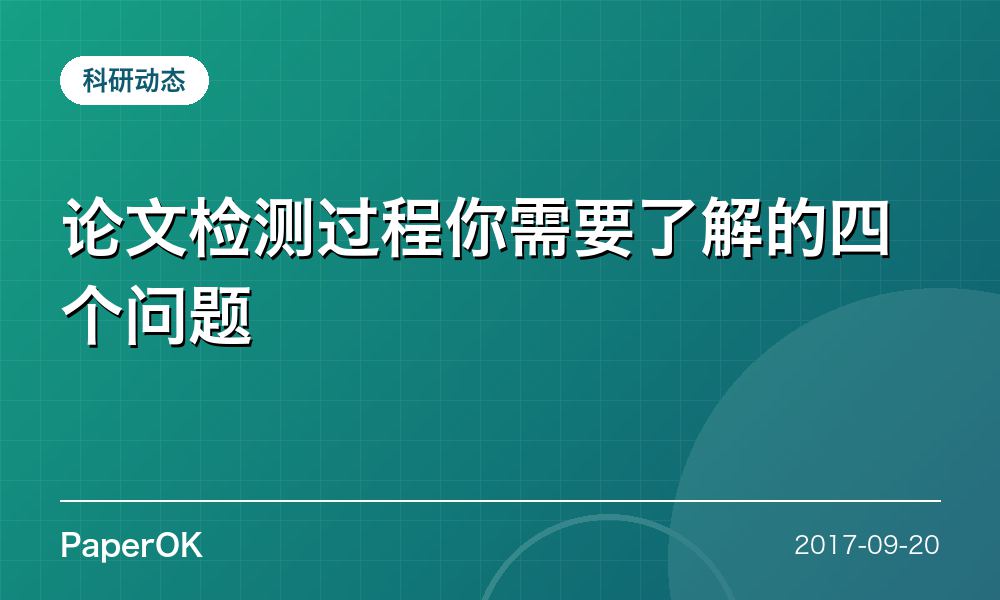 论文检测过程你需要了解的四个问题