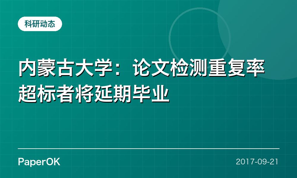 内蒙古大学：论文检测重复率超标者将延期毕业
