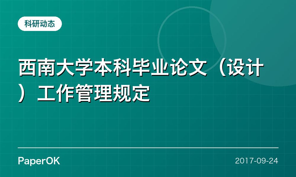 西南大学本科毕业论文（设计）工作管理规定