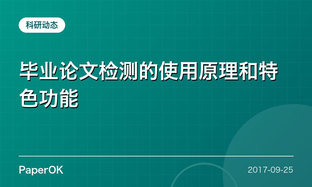 毕业论文检测的使用原理和特色功能