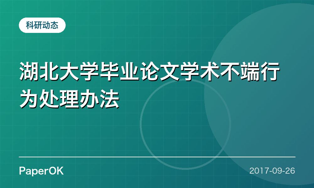 湖北大学毕业论文学术不端行为处理办法