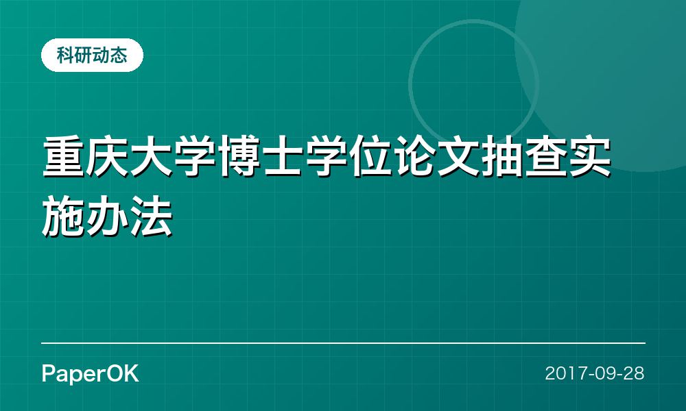 重庆大学博士学位论文抽查实施办法
